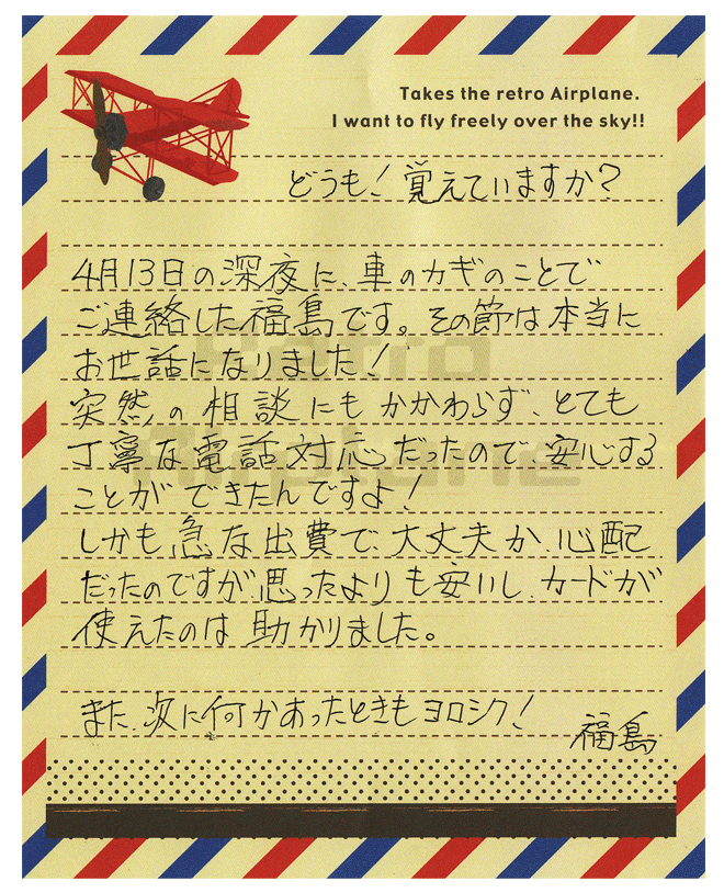 栃木様からのお手紙